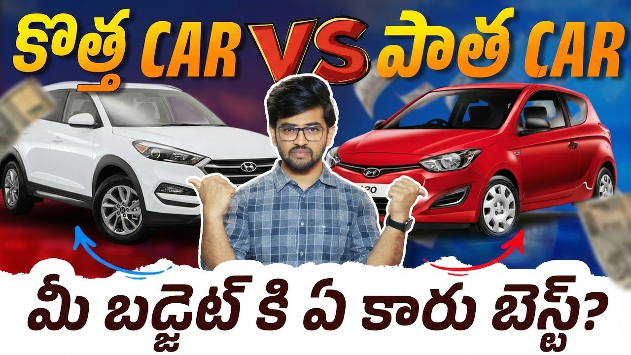 కొత్త Car కొనాలా? లేక Used Car తీసుకోవాలా? మీ Budget కి Best Choice ఇదే! 🚗