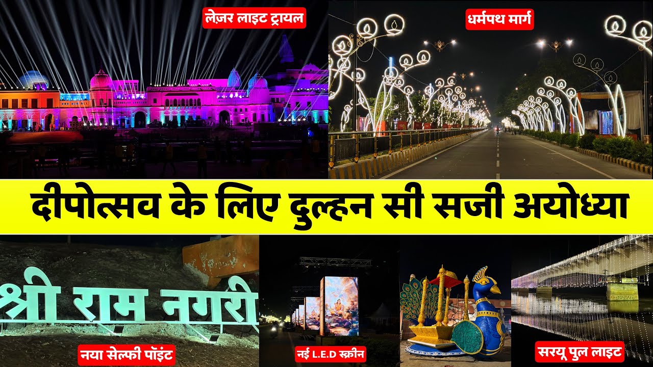 Ayodhya Deepotsav:जगमग हुई अयोध्या ऐतिहासिक दीपोत्सव के लिए । Deepotsav Update news