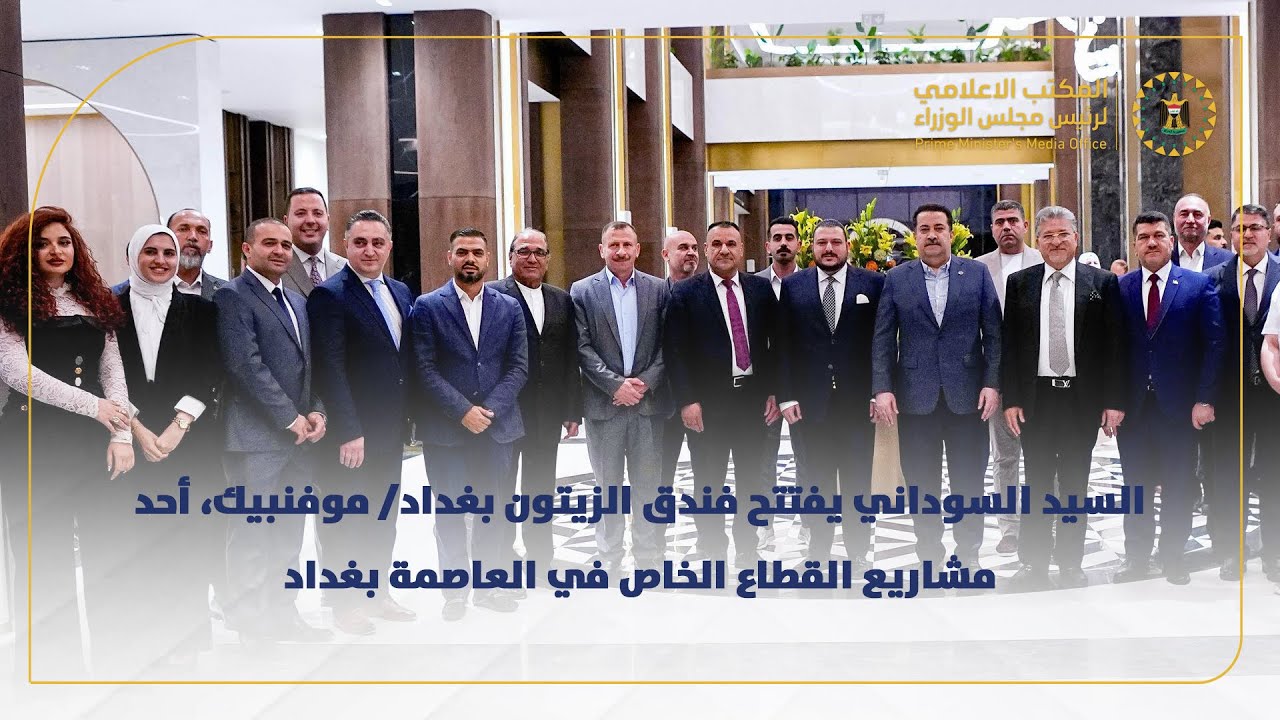 رئيس مجلس الوزراء  يفتتح فندق الزيتون بغداد/ موفنبيك، أحد مشاريع القطاع الخاص في العاصمة بغداد