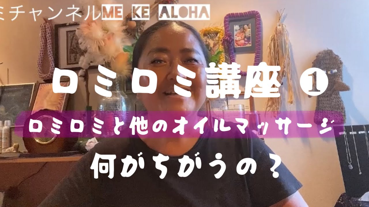 ロミロミ講座❶ ロミロミと他のオイルマッサージ 何がちがうの？