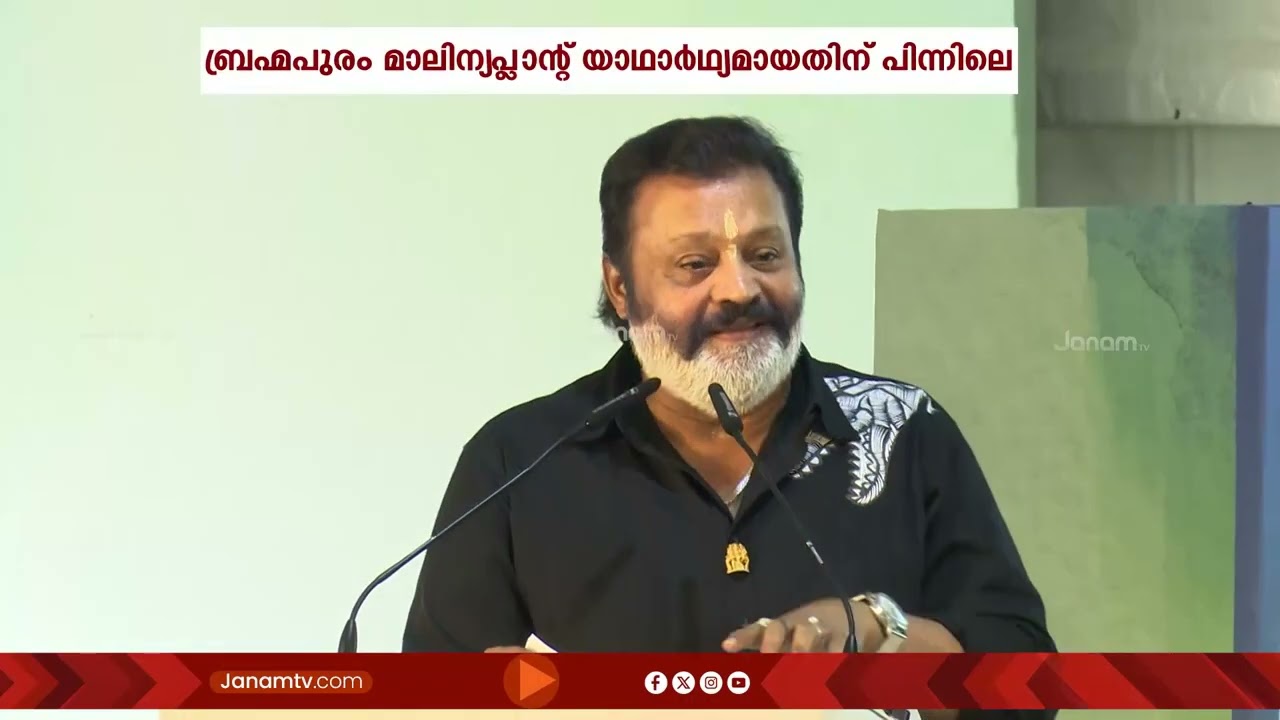 ബ്രഹ്മപുരം പ്ലാൻ്റ്; കേന്ദ്ര ഇടപെടലിനെ പലരും അവഗണിച്ചുവെന്ന് സുരേഷ് ഗോപി | SURESH GOPI