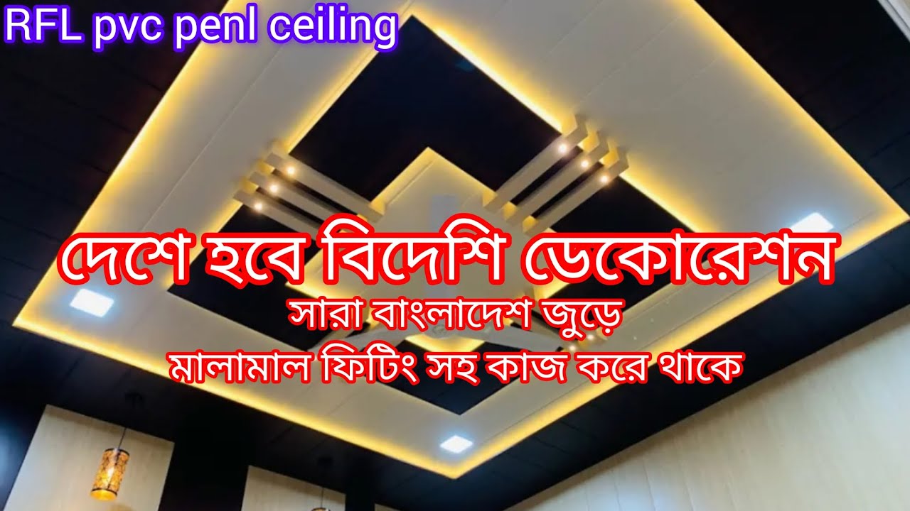 Pvc panel ceiling # ইনটোরিয়র ডিজাইন বাংলা # টিনের ঘরে সিলিং কম খরচে 