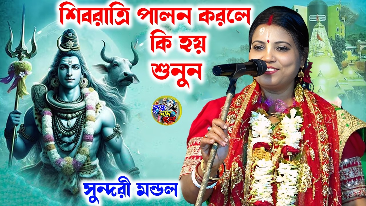শিবরাত্রি পালন করলে কি হয় শুনুন সুন্দরী মন্ডল \\ Sundari Mondal Kirtan \\ By - Krishna Nam Bolo