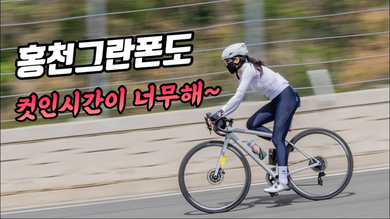 홍천그란폰도 컷오프시간 이거 맞나요?? 선넘었다!! 자린이의 고군분투 그란폰도 컷인하기!!