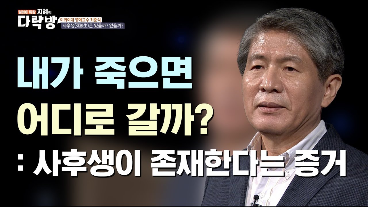 내가 죽고 나면 가게 될 그곳은 어디? 사후생이 존재한다는 증거 |  최준식 이화여대 명예교수  [지혜의 다락방 38회]