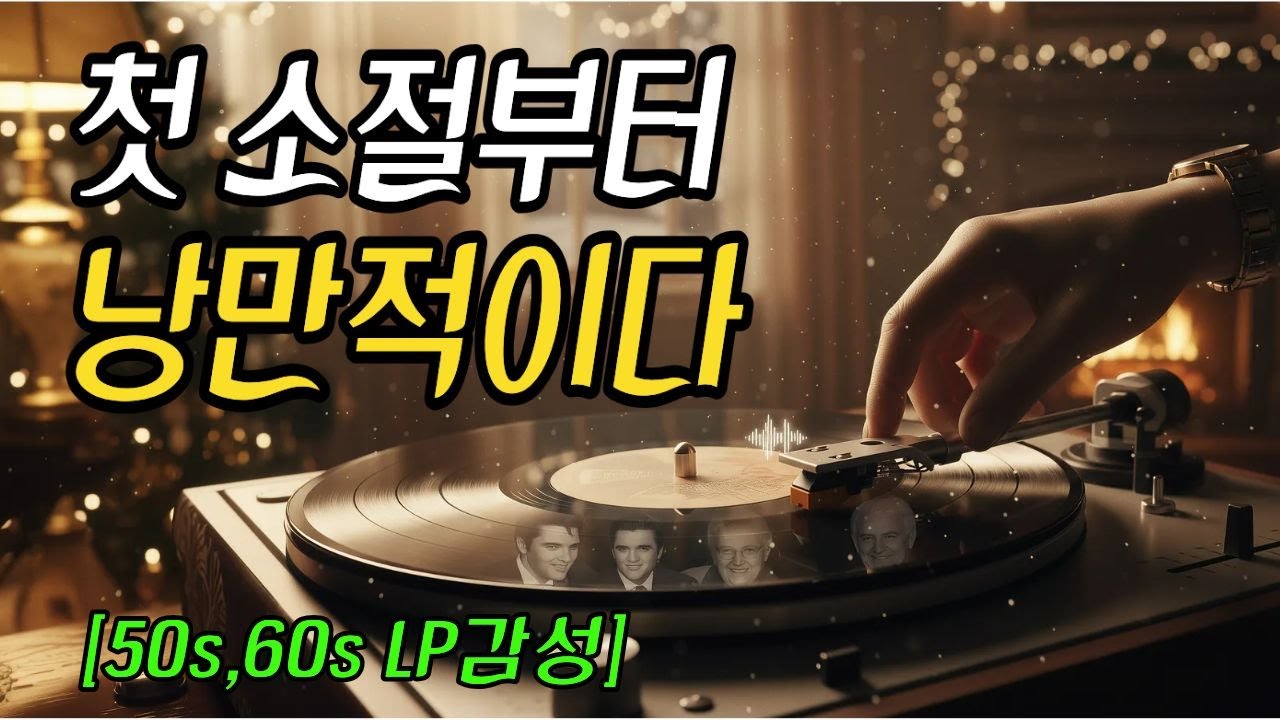 듣는순간, 그 시절 생각나는 그리움과 추억의 올드팝송 5060 7080  플레이리스트ㅣ1950-70's Oldies Collection [12 Songs] l 懐かしの洋楽名曲選