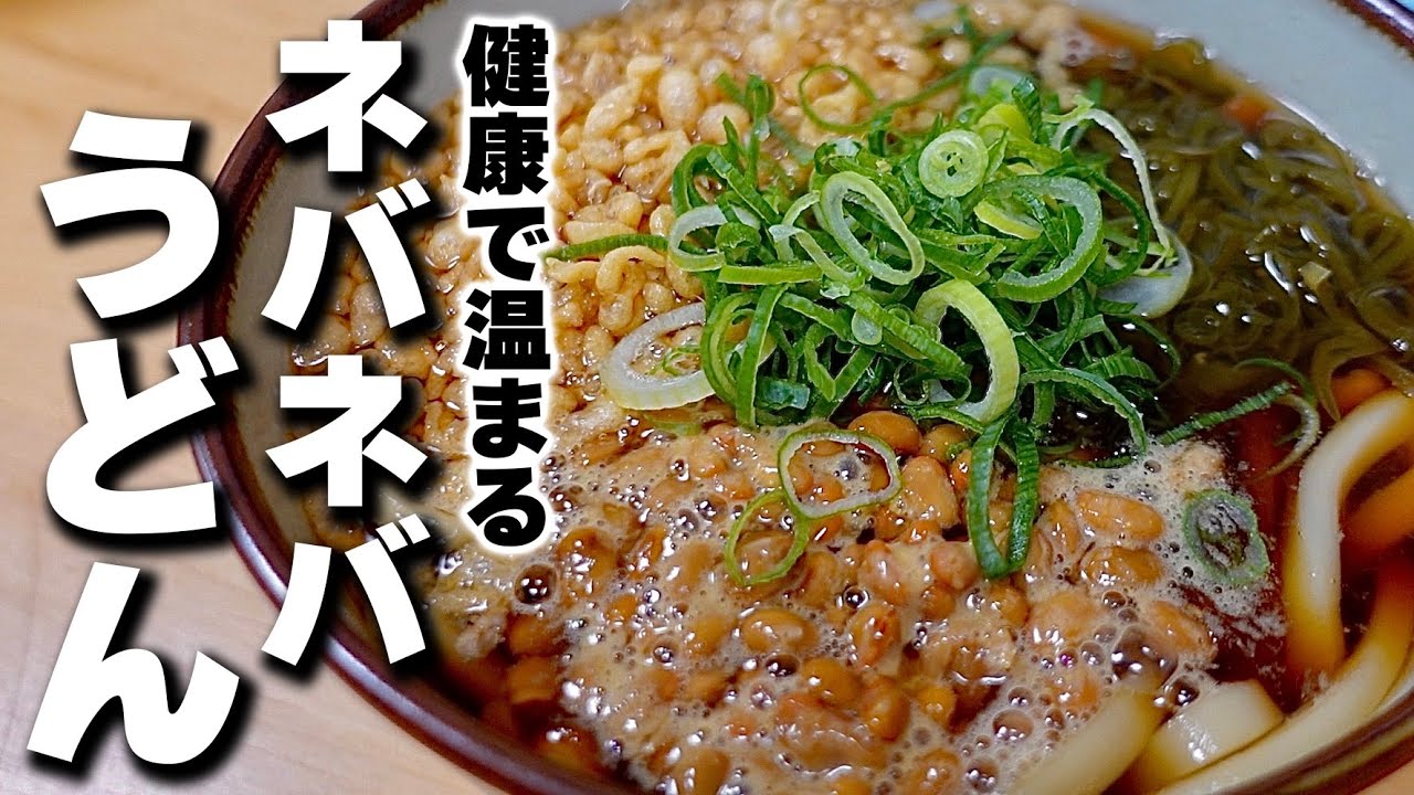 【うどんの簡単レシピ】煮てぶっかけるだけ！自然なとろみで心温まる『ネバネバうどん』の作り方