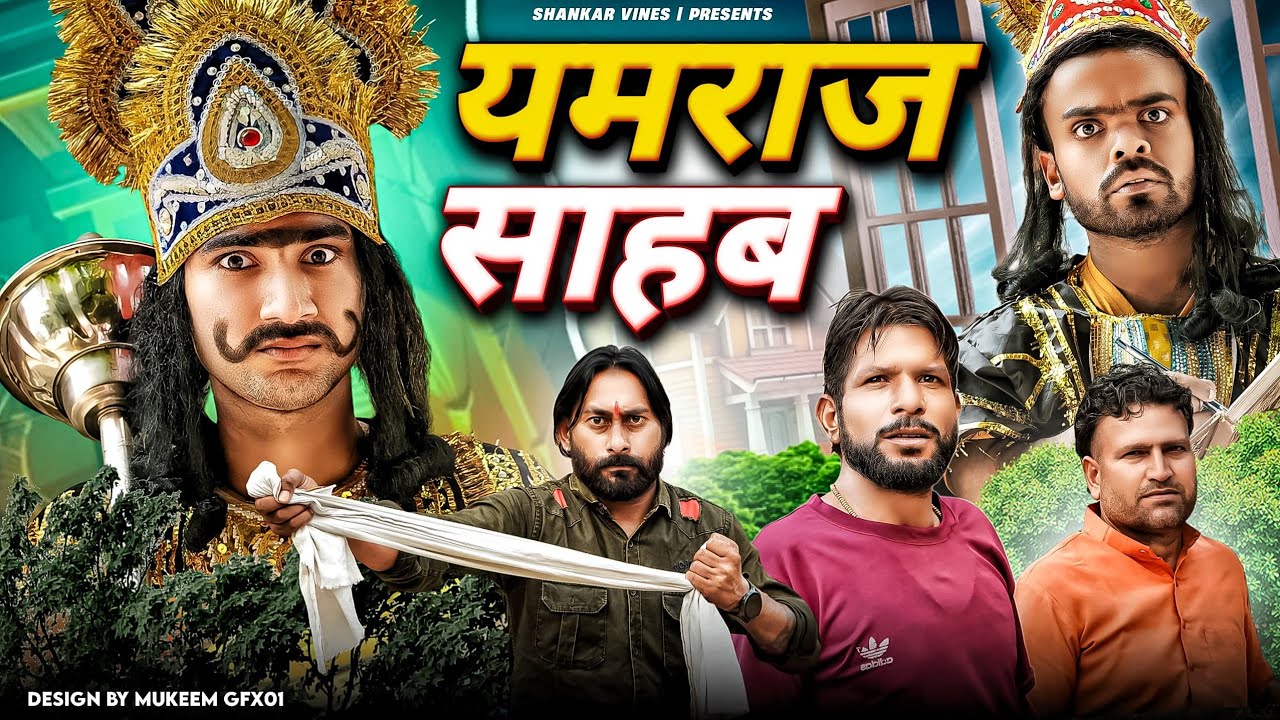 😂 Yamraaj Sahab 😂 यमराज साहब || Shankar | Shambhu | Bablu Gujjar | New Comedy Video