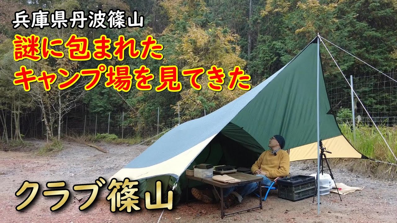【キャンプ】大阪からすぐ！プレオープンが一年続く謎に包まれたキャンプ場でのんびり雨キャンを楽しむ【クラブ篠山】