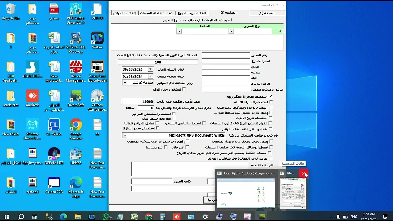 شرح الربط مع هيئة الزكاة والضريبة للمرحلة الثانية - برنامج دريم سوفت DreamSoft