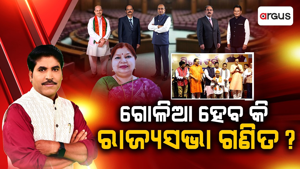 Prashnakala: ଗୋଳିଆ ହେବ କି ରାଜ୍ୟସଭା ଗଣିତ ?  Rajya Sabha Election | Odisha Politics | Argus News