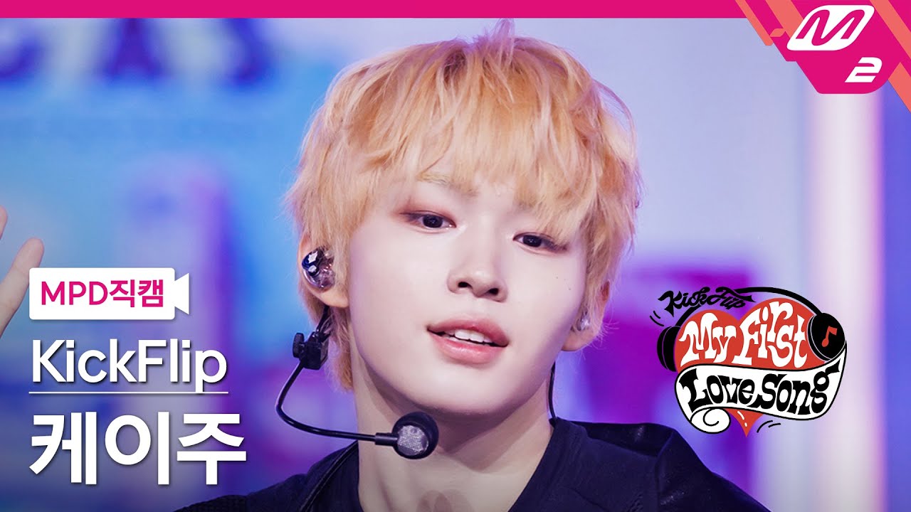 [MPD직캠] 킥플립 케이주 직캠 4K 'Gas On It' (KickFlip Keiju FanCam) | 킥플립 컴백쇼 My First Love Song