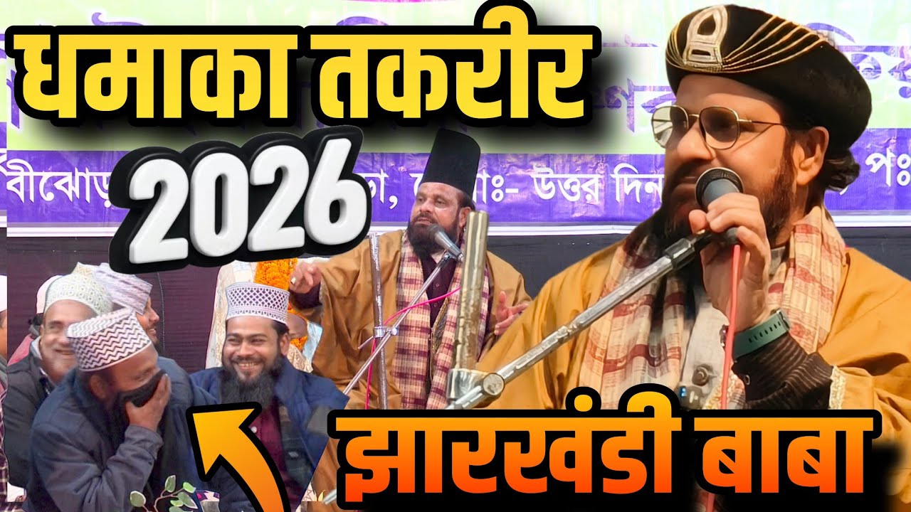Jharkhandi Baba - Dhamaka Taqreer Suno - Ramzan Special Bayan 2026