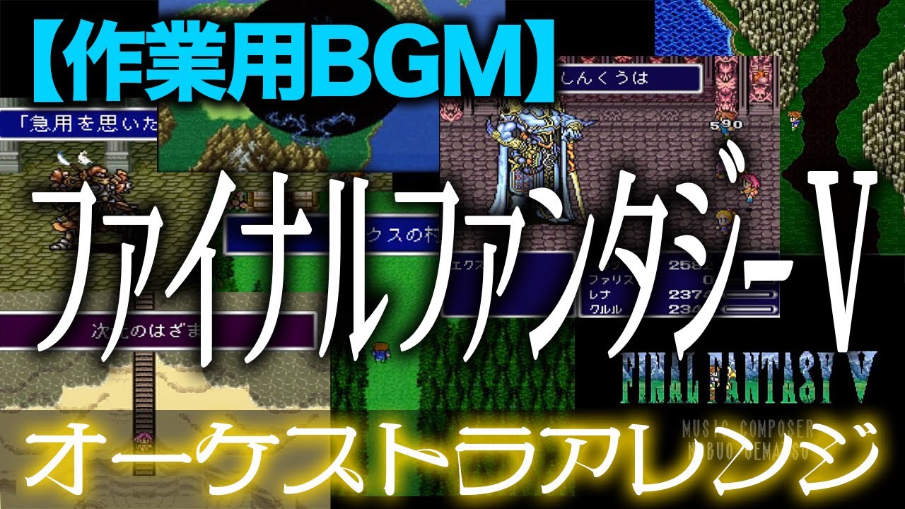 【作業用BGM】ファイナルファンタジーⅤ オーケストラアレンジ -FINAL FANTASY Ⅴ Orchestral Cover