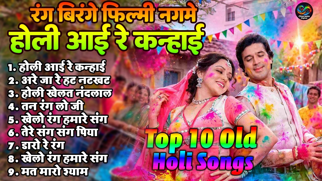 रंग बिरंगे फिल्मी नगमे | अरे जा रे हट नटखट | Evergreen Hindi Nonstop Filmi Song | Top 10 Holi Songs