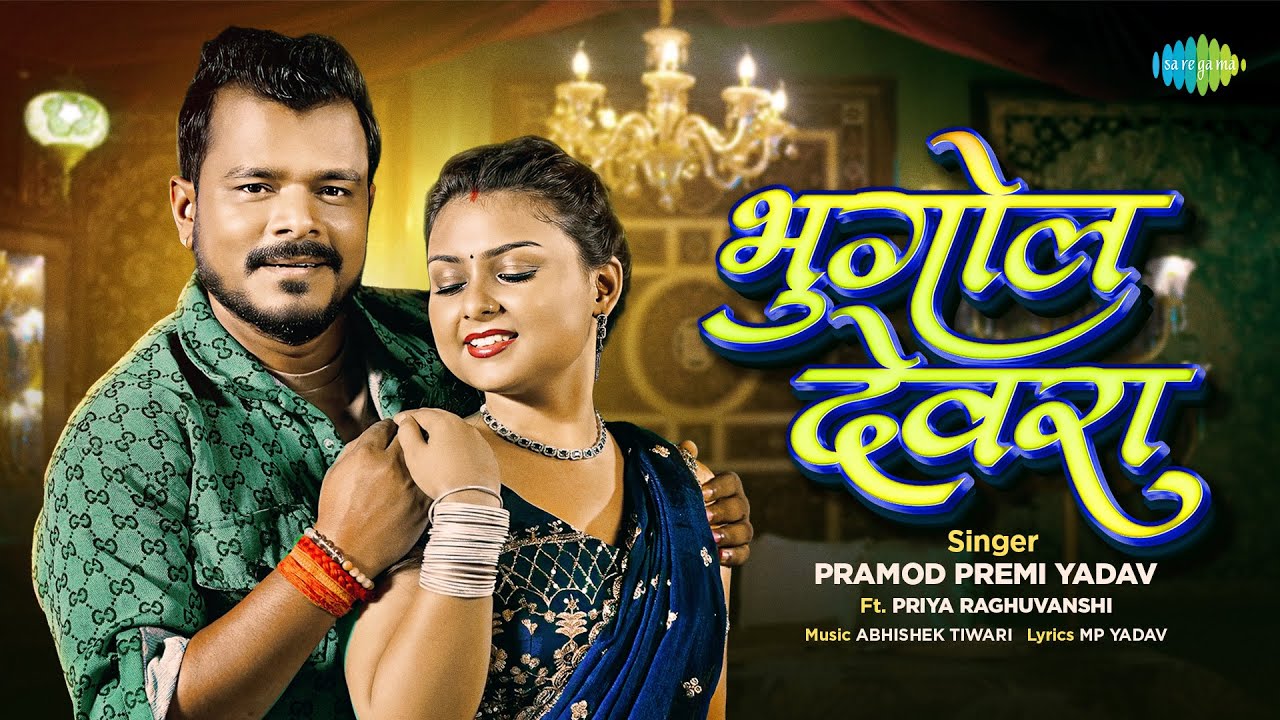 Bhugol Devra | Pramod Premi New Song ft. Priya Raghuvanshi | New Bhojpuri Song | Bhojpuri Gana