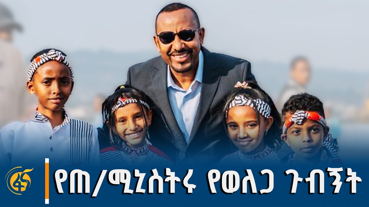 በወለጋ ዞኖች የተከናወኑ እና እየተከናወኑ የሚገኙ የልማት ሥራዎች