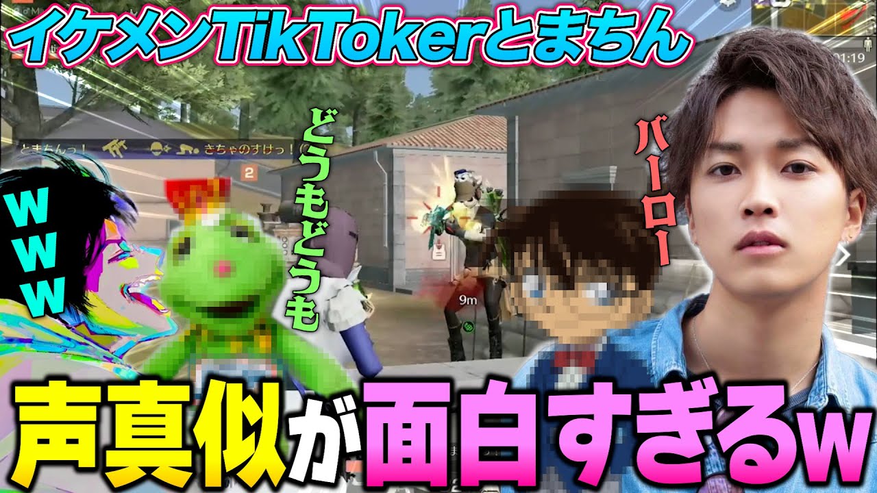イケメンのくせに声真似が面白すぎるTikTokerとまちんにへちょ大爆笑【荒野行動】
