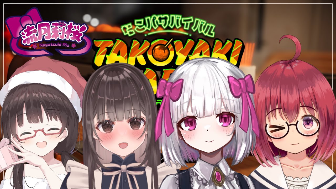 【たこパサバイバル】たこパコラボ！冬といえばたこ焼ですよね！【流月莉桜/桜桃こむぎ/はやさわあいか/槍沢みずき】