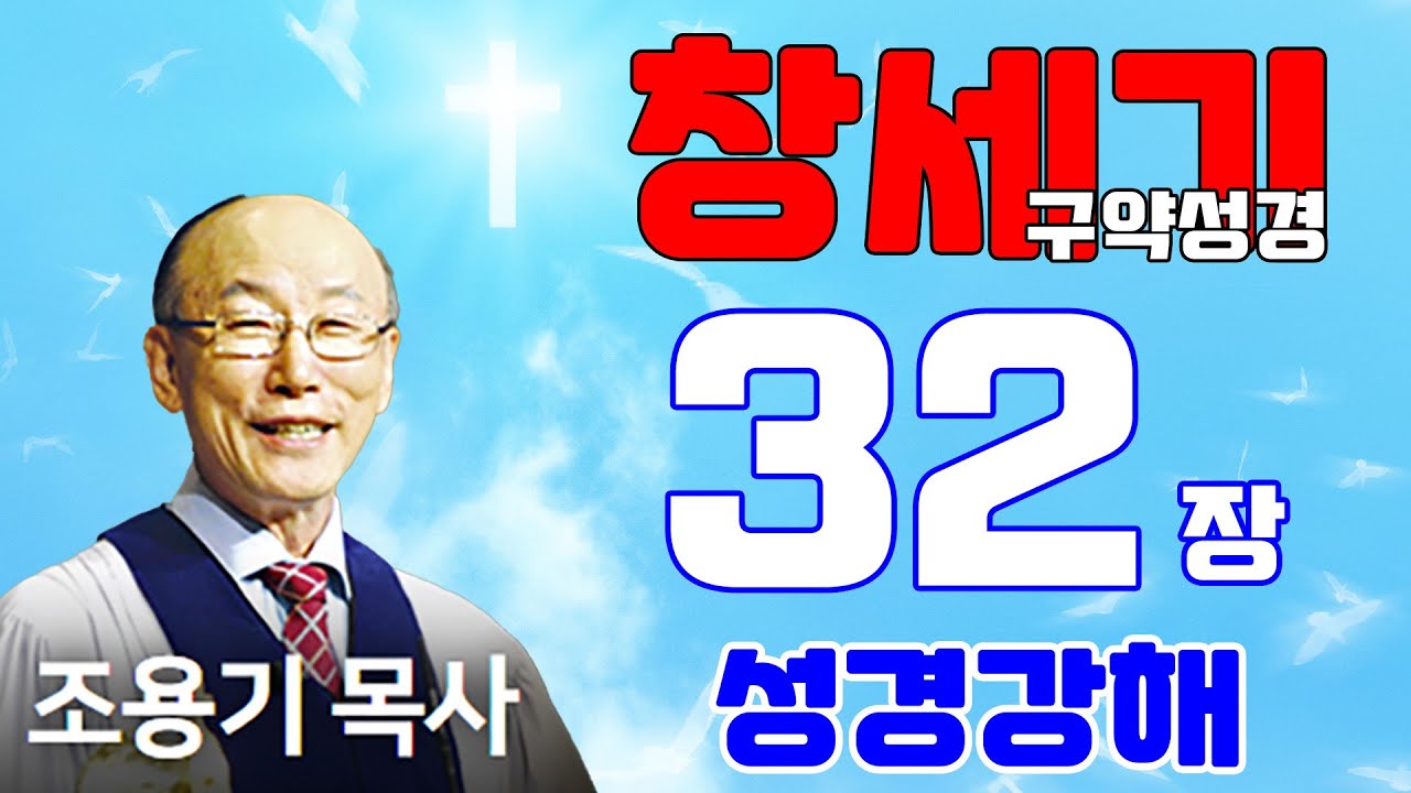 조용기목사님의 성경강해 - 창세기 32장 (재미와 은혜, 감동이 넘치는 설교)