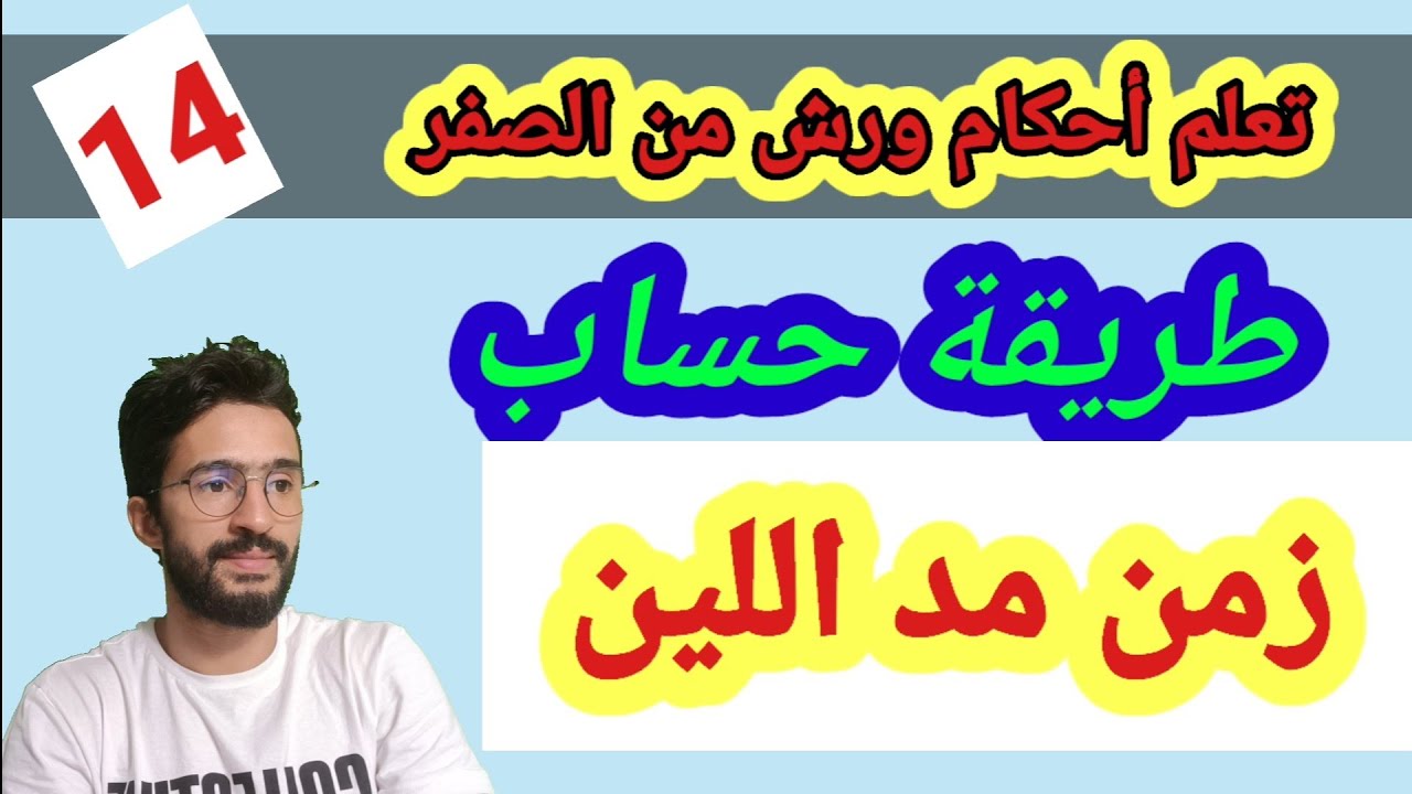 تعلم أحكام ورش من الصفر ـ14ـ طريقة حساب زمن مد اللين ــ قصر توسط طول