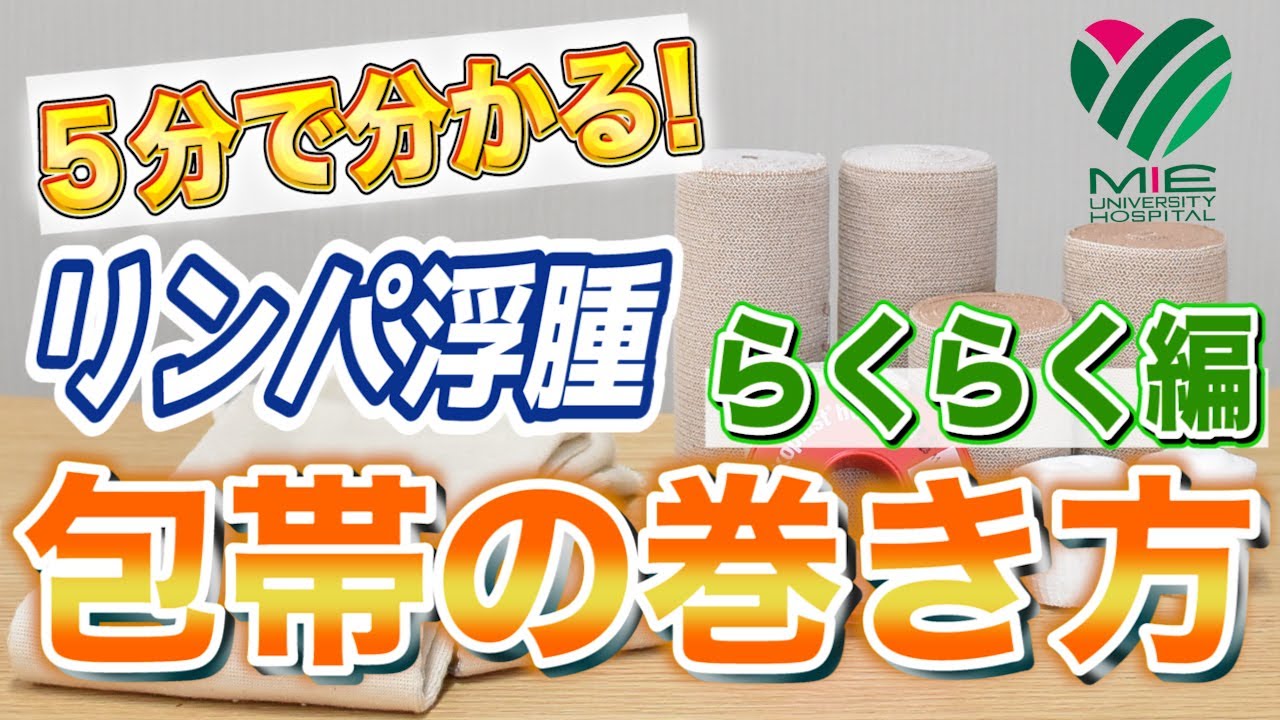 5分で分かる　リンパ浮腫の包帯の巻き方【らくらく編　三重大病院】