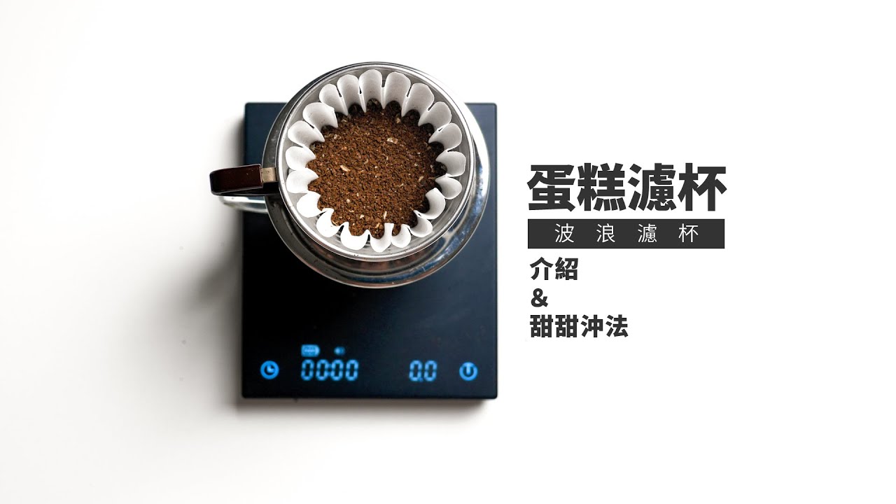 〖咖啡沖煮攻略〗蛋糕濾杯到底在玩什麼？要怎麼沖？