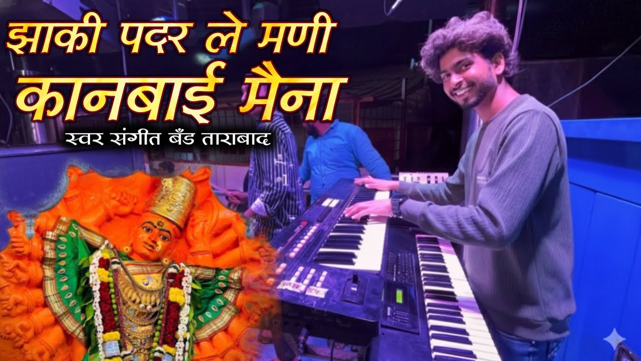 झाकी पदर ले मनी कानबाई मैना 🚩Zaki Padar Le Mani Kanbai Maina 🎷Swar Sangit Band Taharabad 🎺