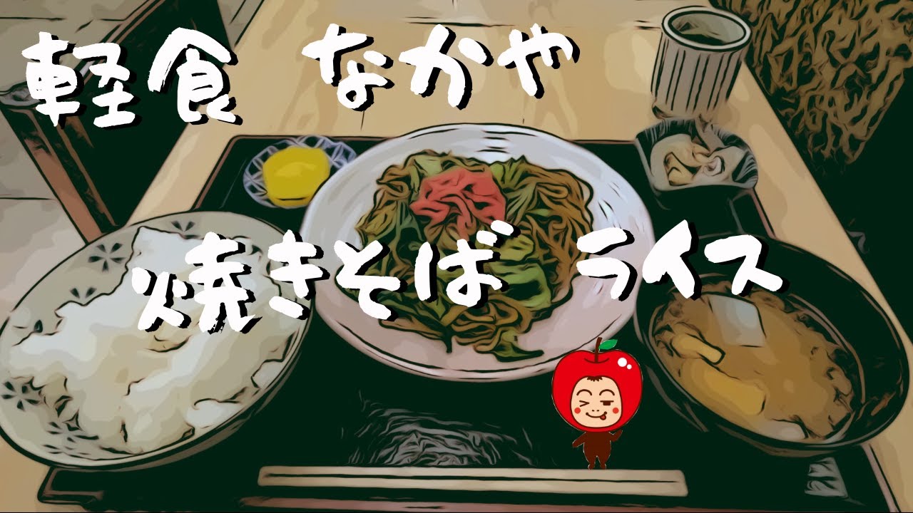 昭和の大衆食堂「軽食 なかや」ばーちゃんが作る焼きそばライスを食べてきたよー😁【東京都豊島区南長崎】