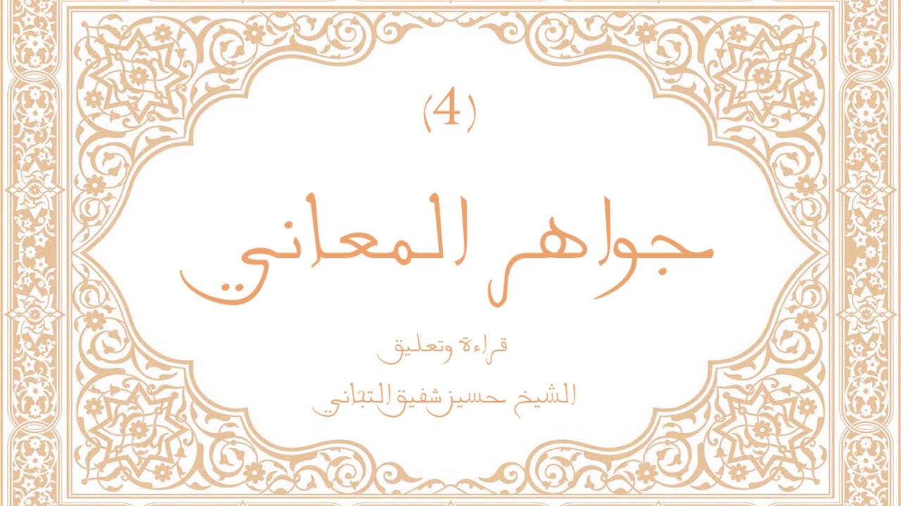 جواهر المعاني (4) | قراءة وتعليق