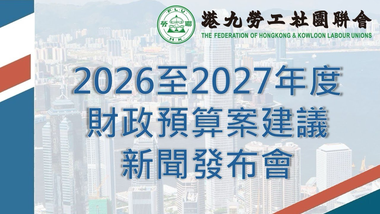 〈勞聯對2026-27年度財政預算案建議〉新聞發布會