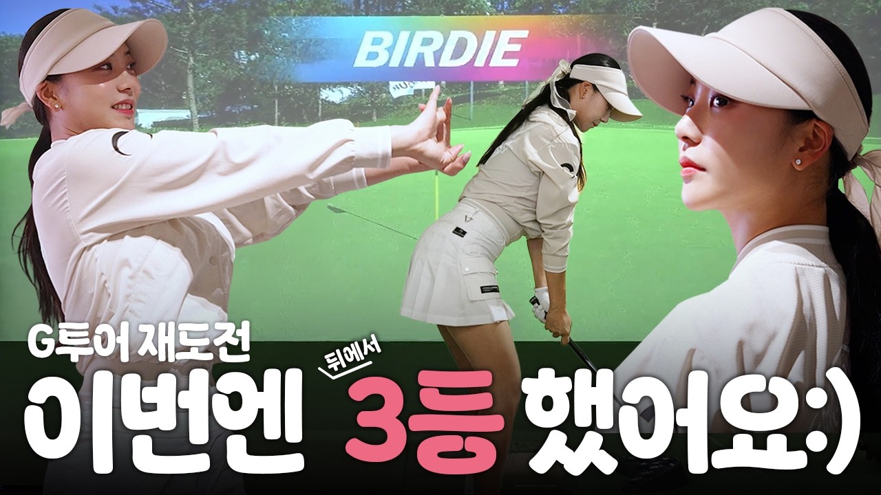이번엔 3등 했어요! ㅣ 솔비의 G투어 재도전기