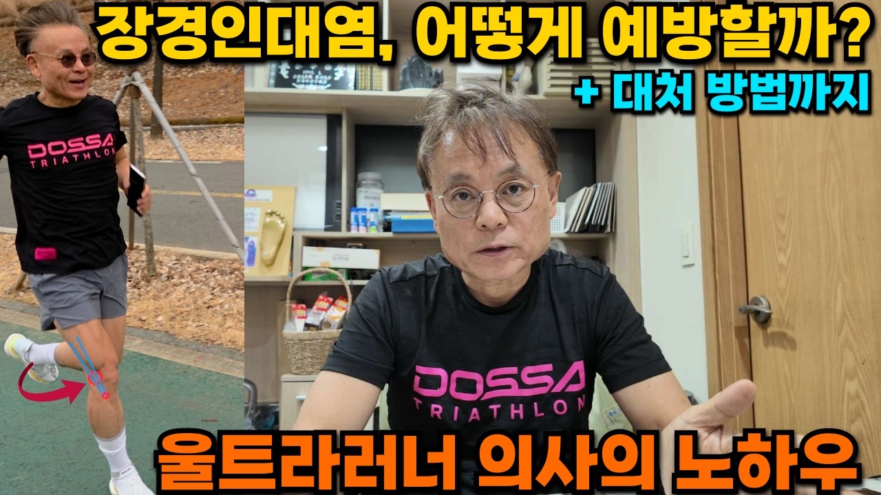14편: 장경인대염, 예방과 대처. 달리기에 빨리 복귀하는 확실한 방법 (울트라 러너이자 정형외과 의사의 극심했던 장경인대염 경험 기록)_