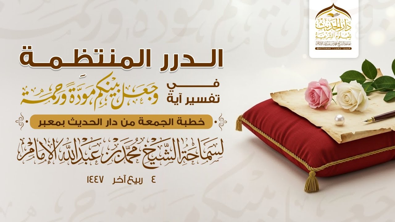 #خطبة_الجمعة | الدرر المنتظمة في تفسير آية{ وجعل بينكم مودة ورحمة} الشيخ | #محمد_بن_عبدالله_الإمام 