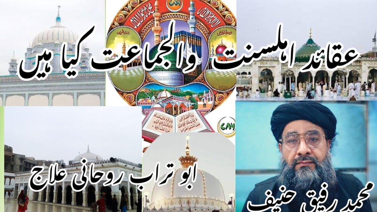 What are the beliefs of Ahl al-Sunnah wal Jamaat?  عقائد اہلسنت والجماعت کیا ھیں