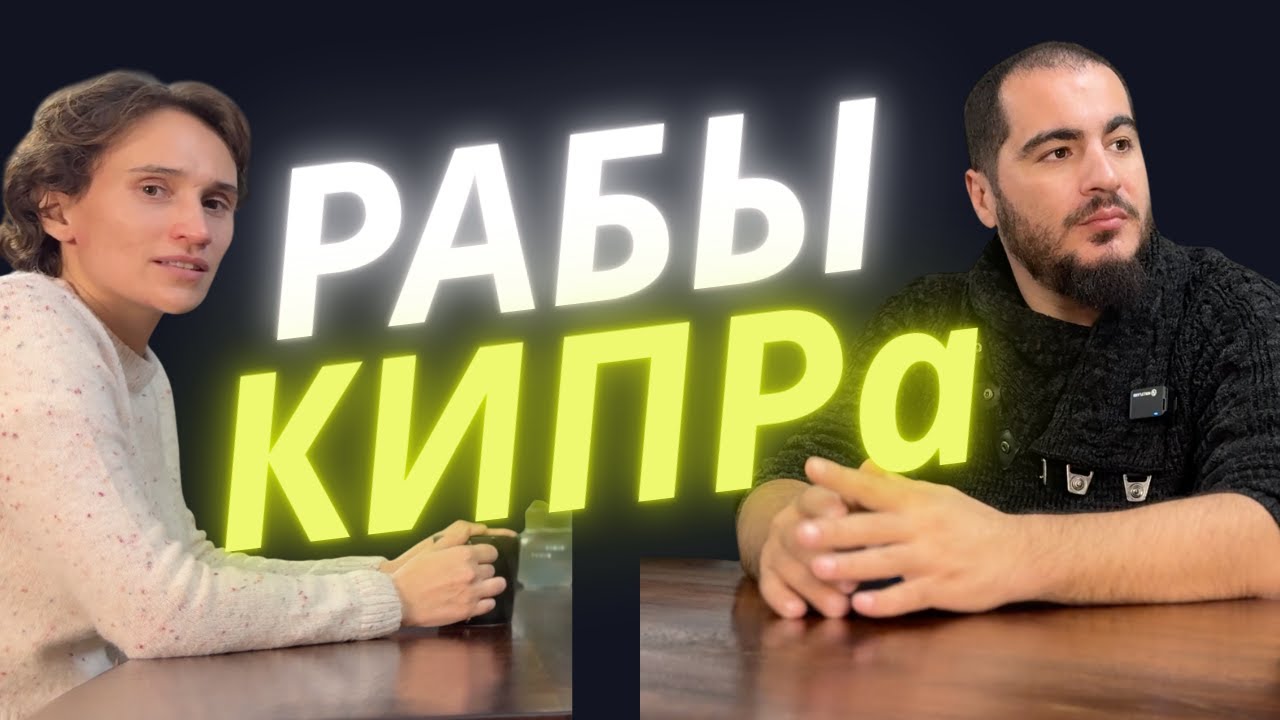 КИПР БЕЗ ПРИКРАС: РАБСТВО, ОБМАН и МАФИЯ. ИНТЕРВЬЮ С ТЕМ, КТО ПРОШЁЛ ЧЕРЕЗ НИЗЫ.