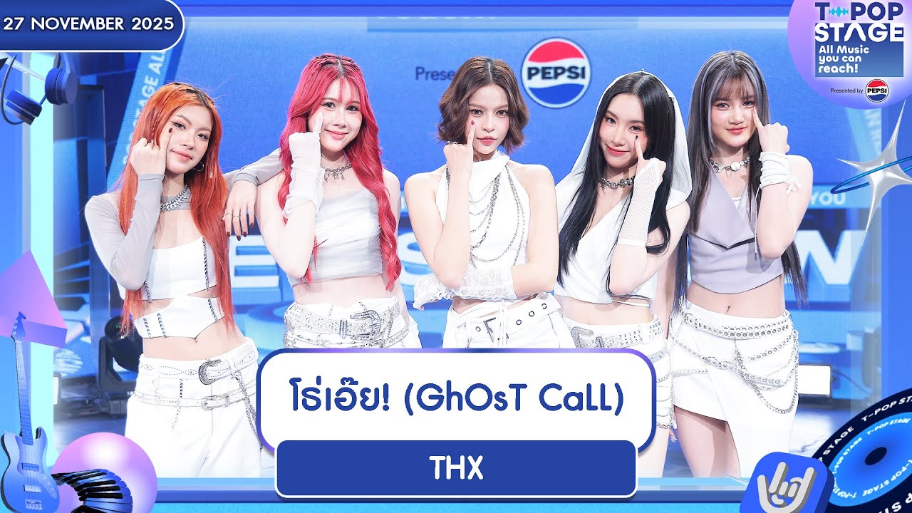 THX - โธ่เอ๊ย! (GhOsT CaLL) | 27 พ.ย.68 | T-POP STAGE Presented by PEPSI