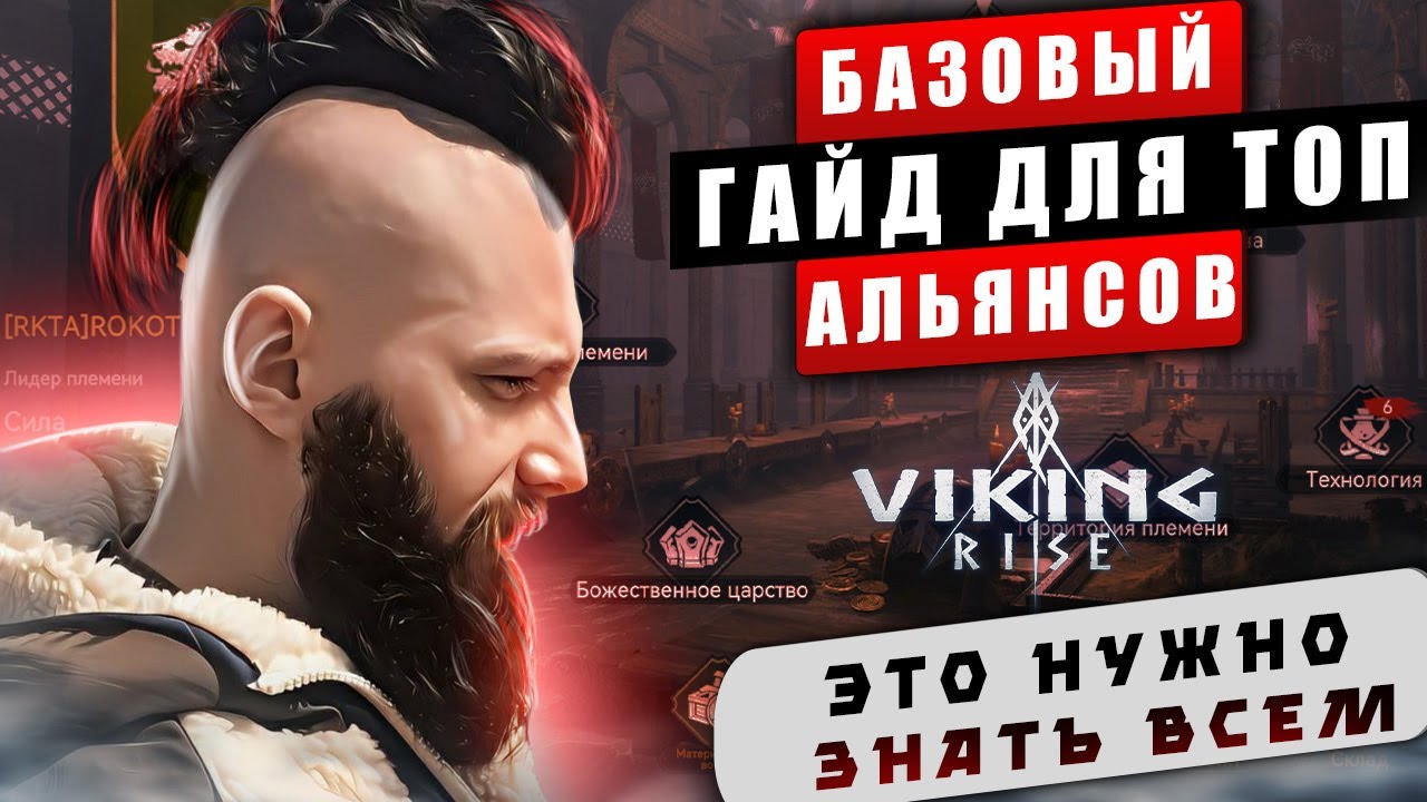 ГАЙД ПО АЛЬЯНСУ  VIking Rise  #Viking Rise #vikingrise