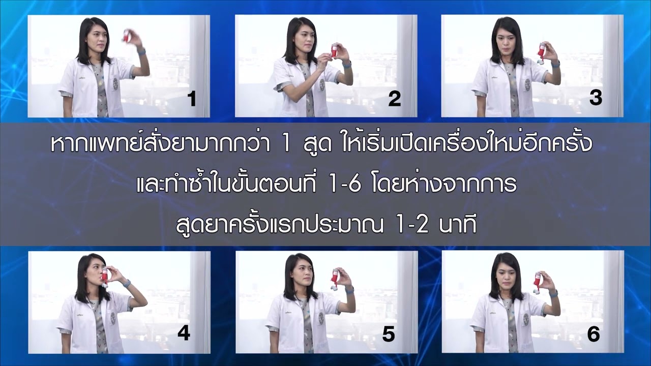 สาธิตวิธีใช้ยาสูด Rapihaler