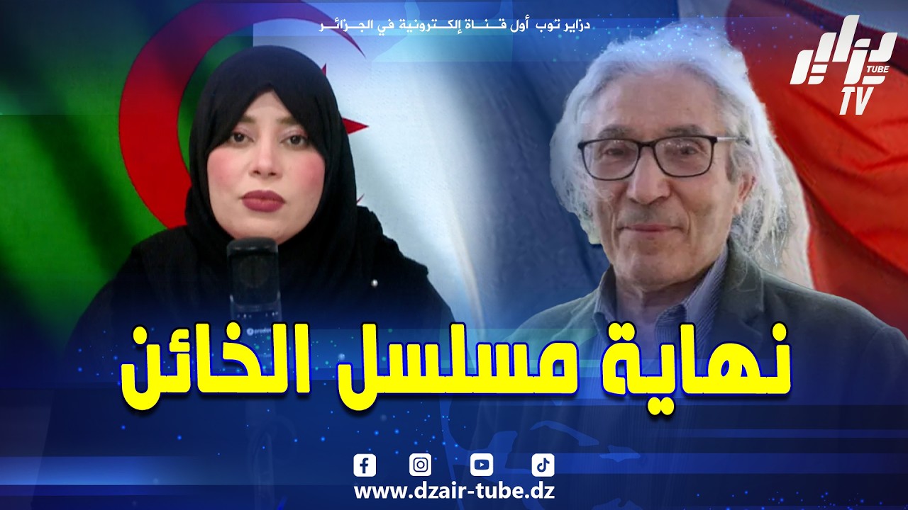 مقدمة نارية 🔥لصحفية دزاير توب حنان مهدي تجريد الجنسية الجزائرية عن الخائن بوعلام صنصال الفرنسي