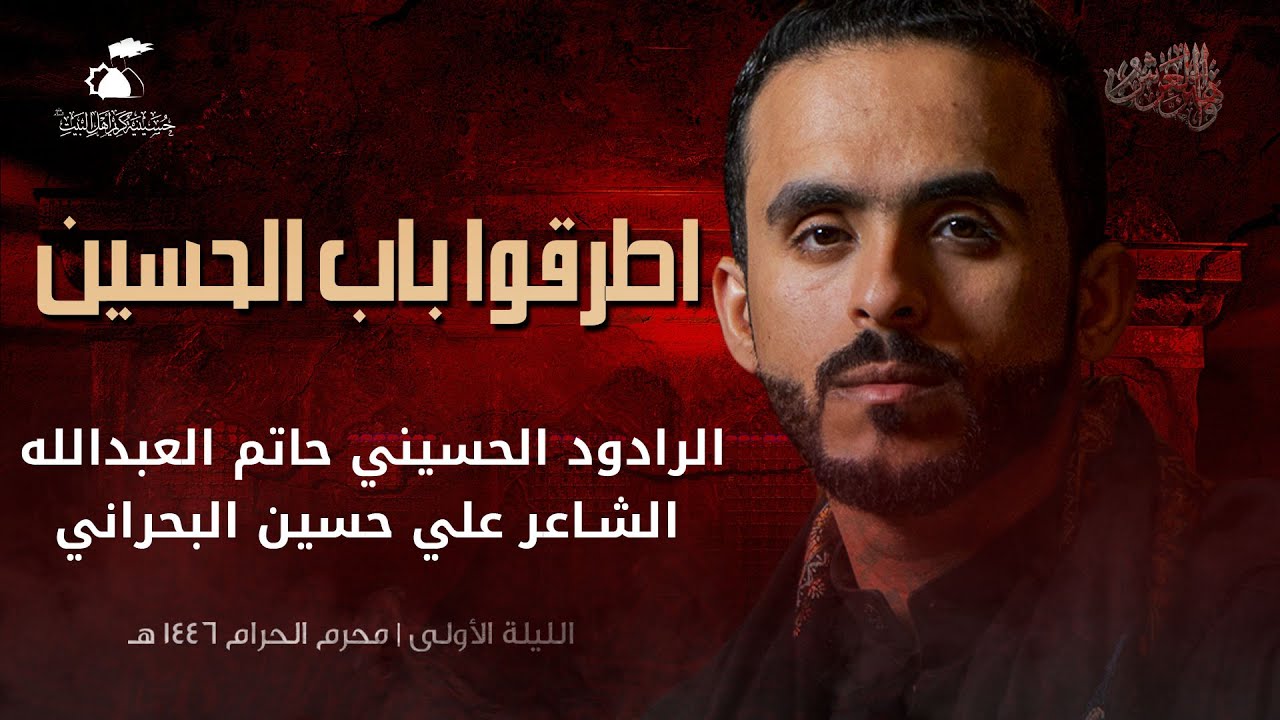 اطرقوا باب الحسين | الرادود حاتم العبدالله | 1446هـ