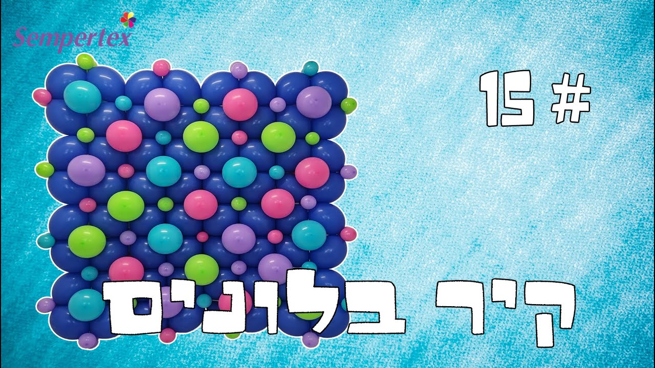 שיעור מס 15.קיר בלונים, מאת סרגיי גנדלמן.