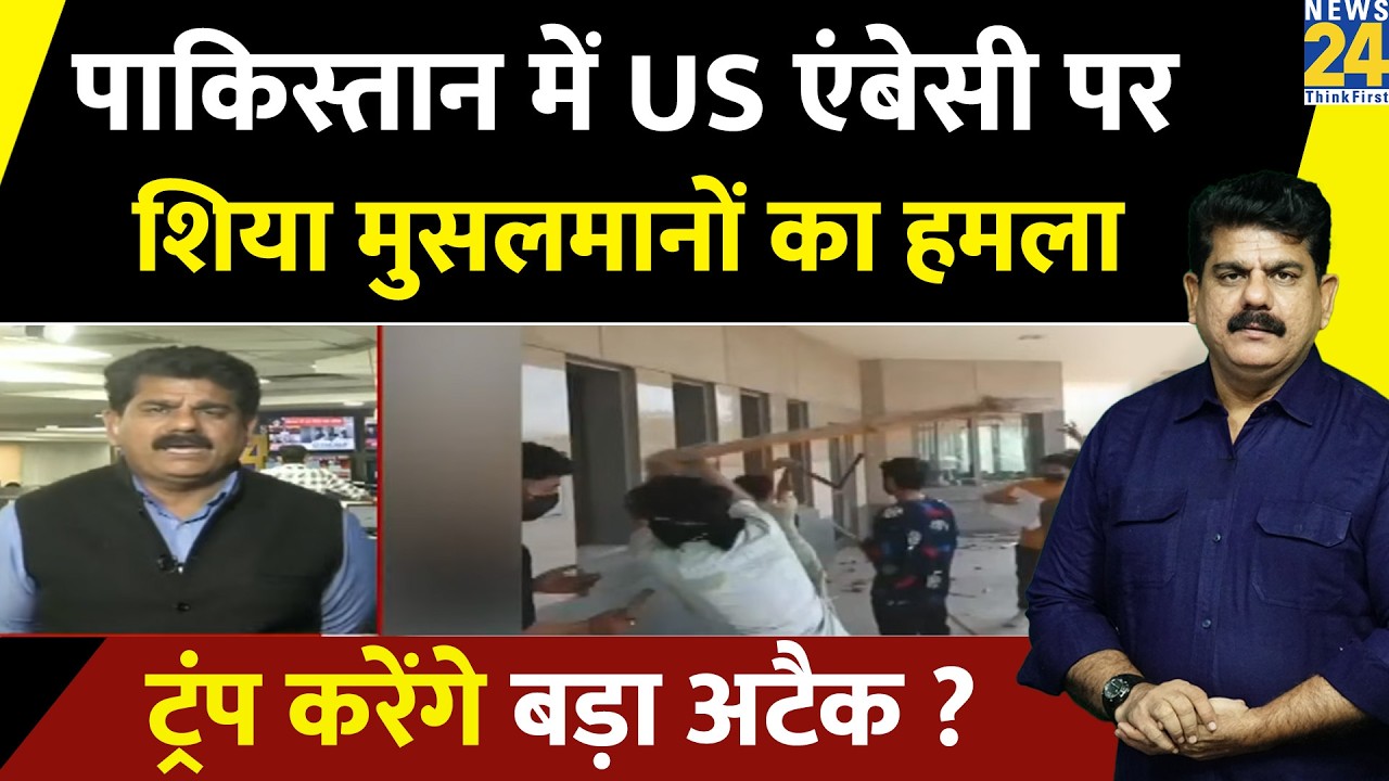 Pakistan में US Embassy पर शिया मुसलमानों का हमला… Trump करेंगे बड़ा अटैक ? Sanjeev Trivedi से समझिए