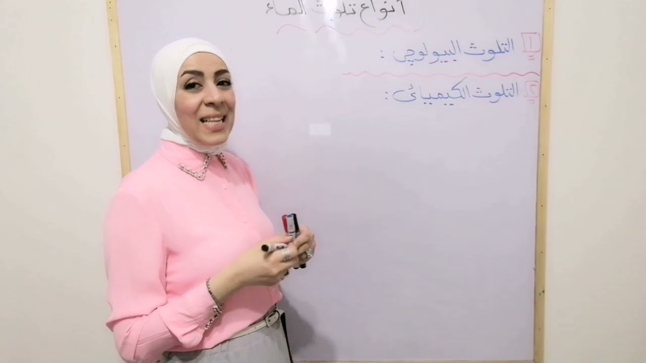تلوث الماء (ملوثاته وانواعه وطرق حمايته من الثلوث) للصف الثاني الإعدادي٢٠٢٣