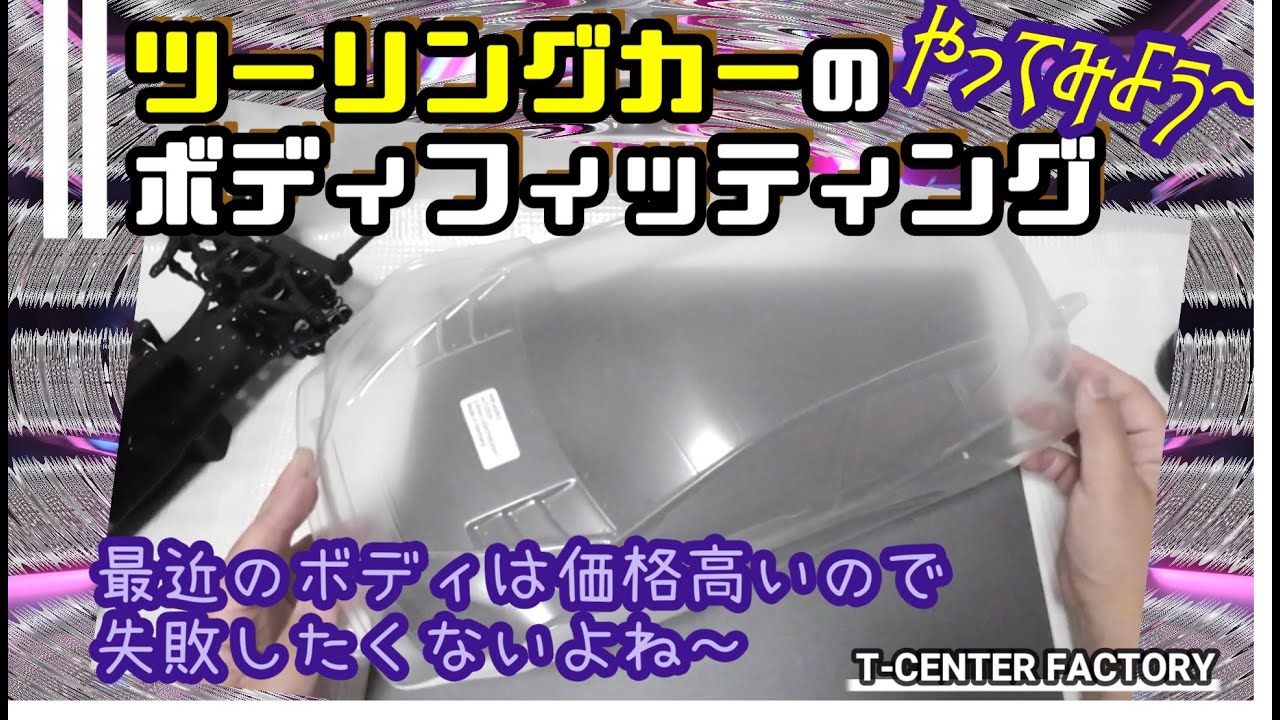 ツーリングカーのボディフィッティング　～難しいなぁ～
