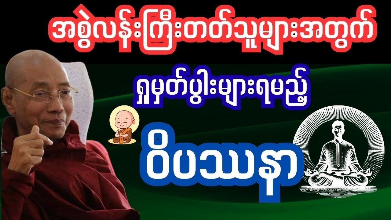 #ကုသိုလ် #အကုသိုလ်#ကမ္မဌာန်းကျင့်စဉ်#ကမ္မဌာန်းတရားအားထုတ်နည်း #အားထုတ်နည်း#ပါချုပ် 
