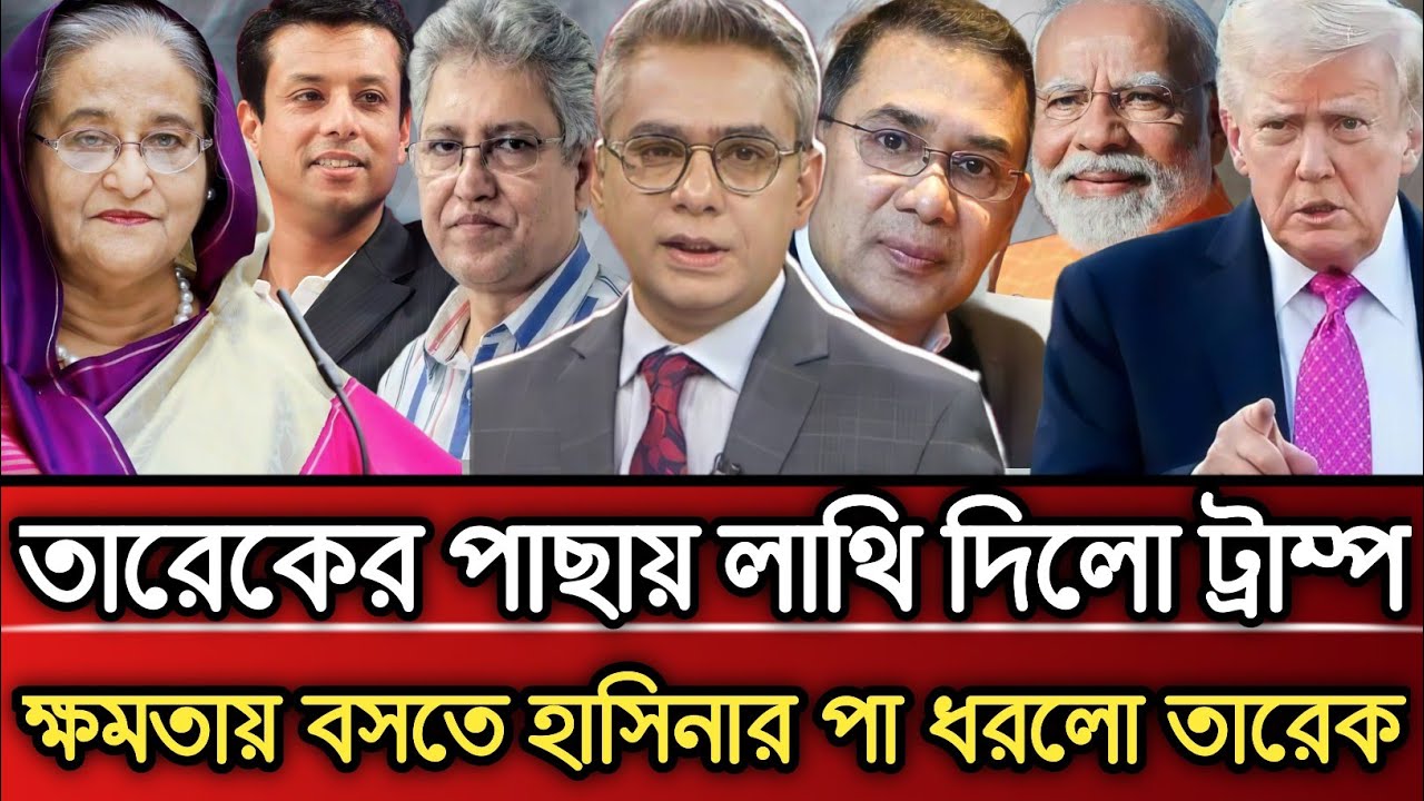 তারেকের পা*ছায় লাথি দিলো ট্রাম্প ক্ষমতায় বসতে হাসিনার পা ধর#লো তারেক | Masud Kamal talk show 
