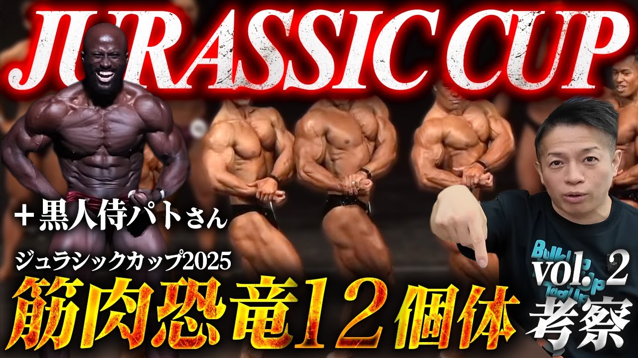 【ジュラシックカップ2025】筋肉恐竜vol.2！相澤隼人の再来か？あの黒人侍にも言及！ 【新・バズーカ岡田チャンネル】 #バズーカ岡田
