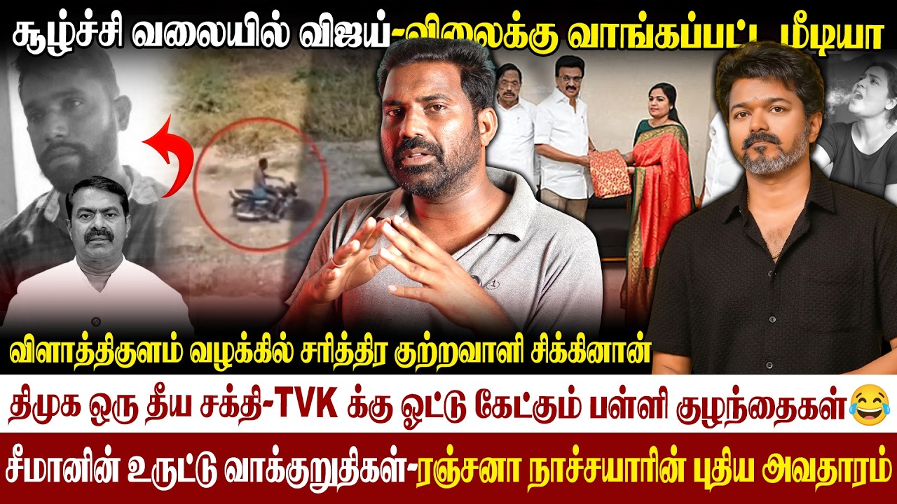 🚨சூழ்ச்சி வலையில் விஜய்-பரப்புரையில் சிக்கல் ஏற்படுத்த திட்டம்|விளாத்திகுளம் குற்றவாளி சிக்கினான்