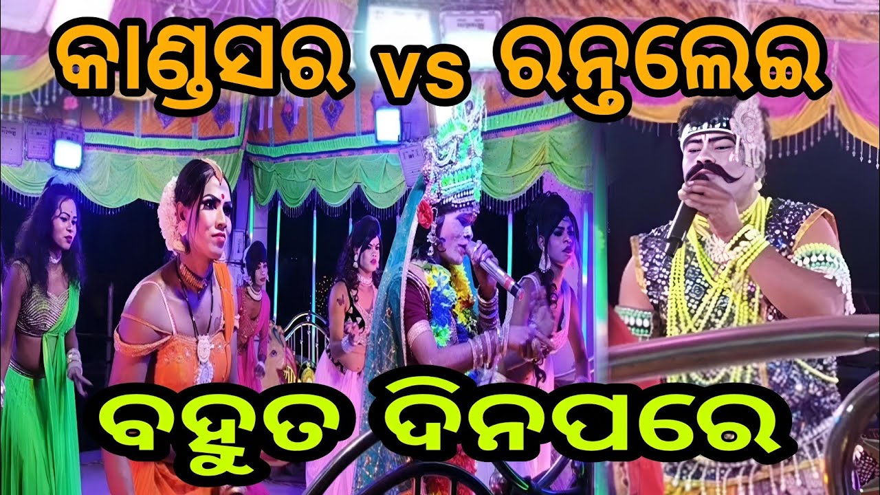 କାଣ୍ଡସାର ସହିତ ରନ୍ତଲେଇ.. ସଖି ନାବିକ ଫୁଲ ଭିଡ଼ିଓ 